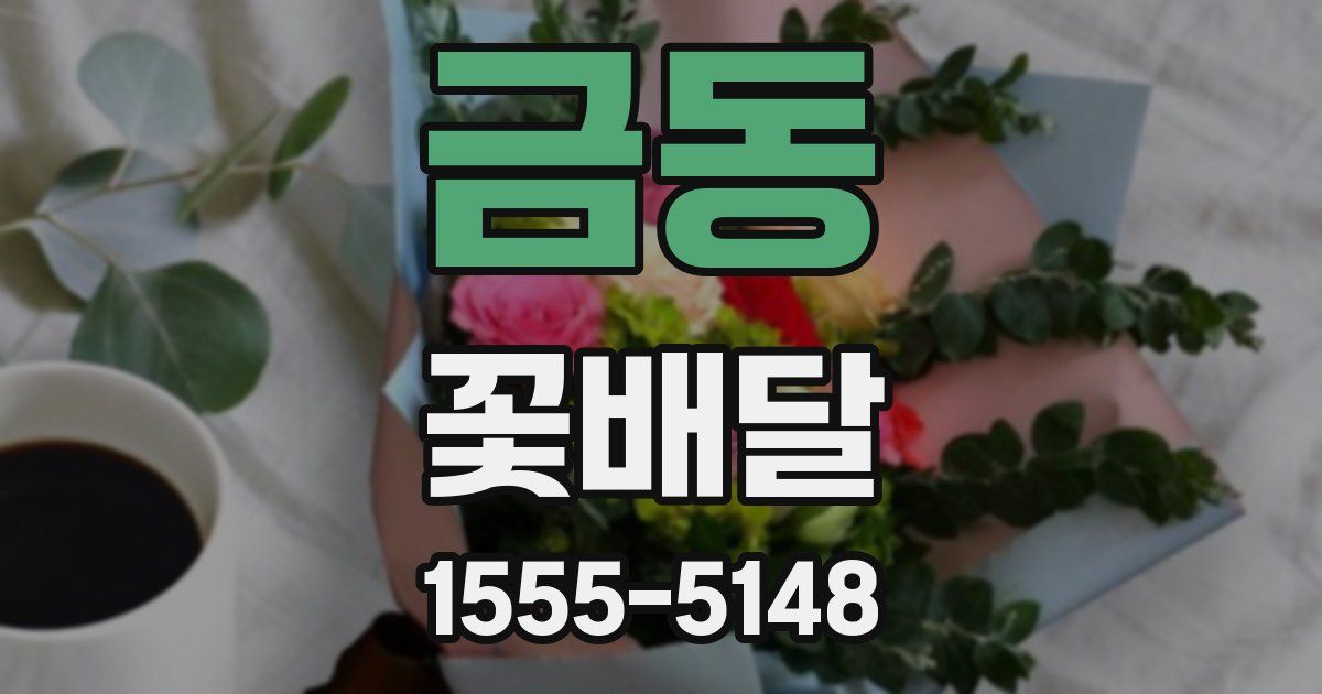 금동 꽃배달