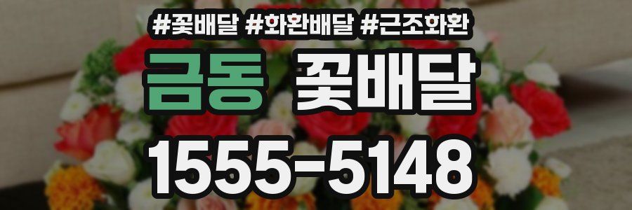 금동 꽃배달