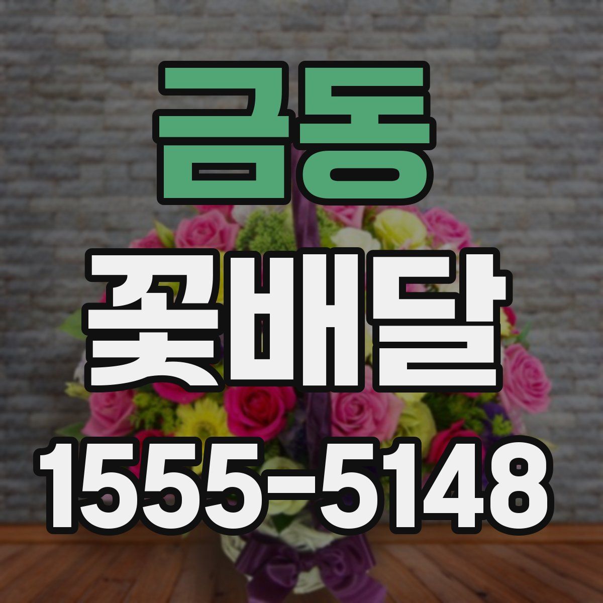 금동 꽃배달