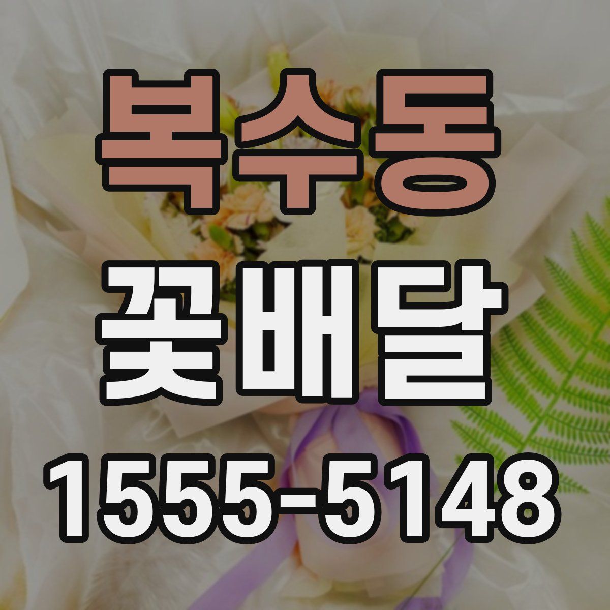 복수동 꽃배달