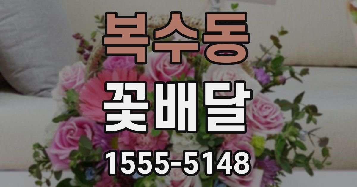 복수동 꽃배달