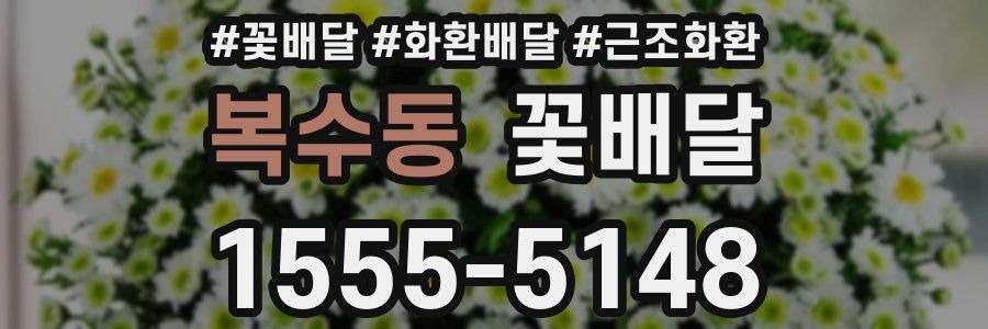 복수동 꽃배달