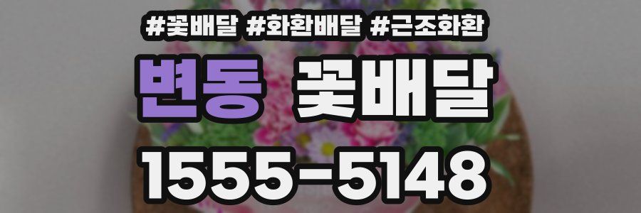 변동 꽃배달
