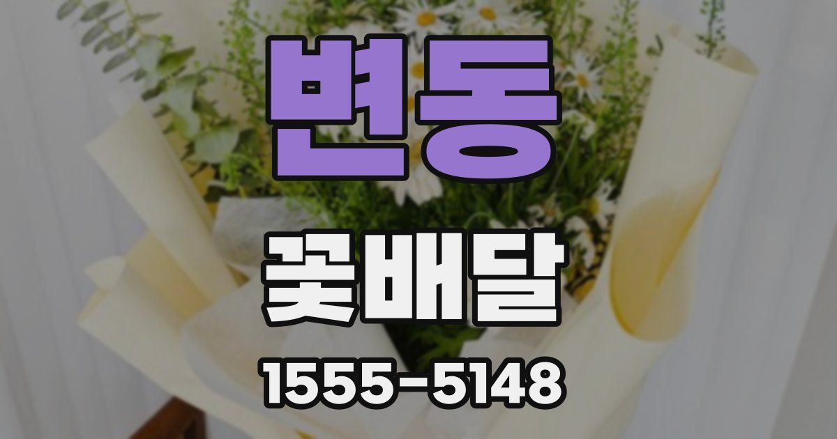 변동 꽃배달