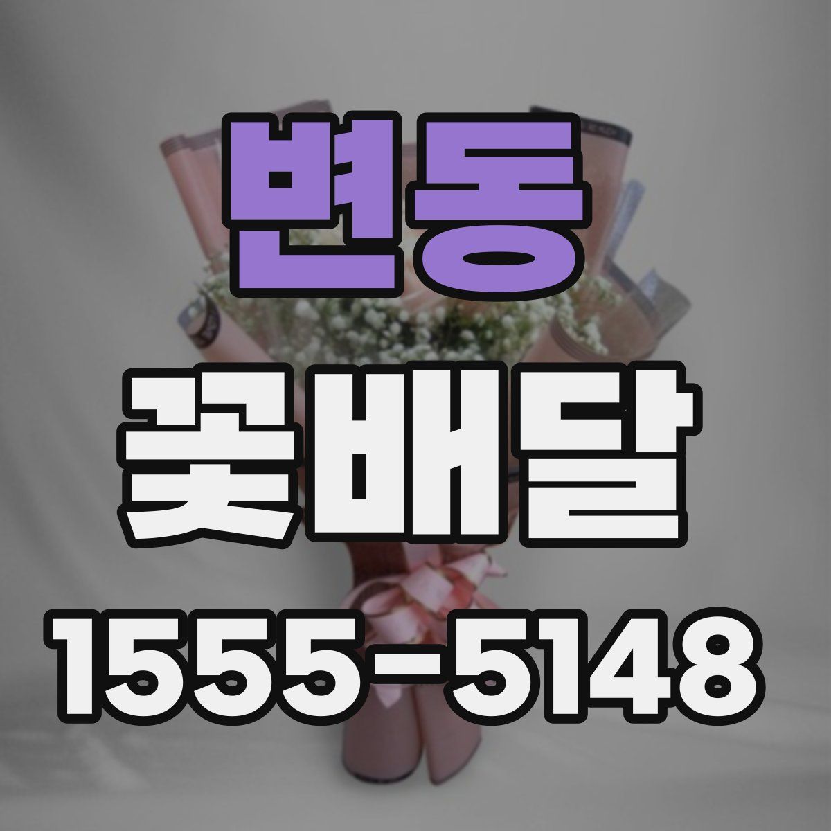 변동 꽃배달