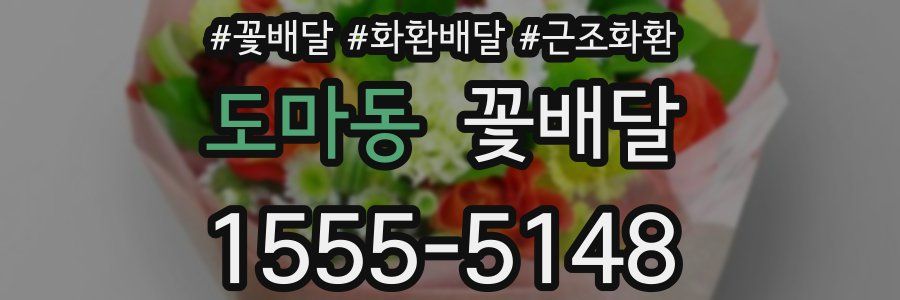 도마동 꽃배달