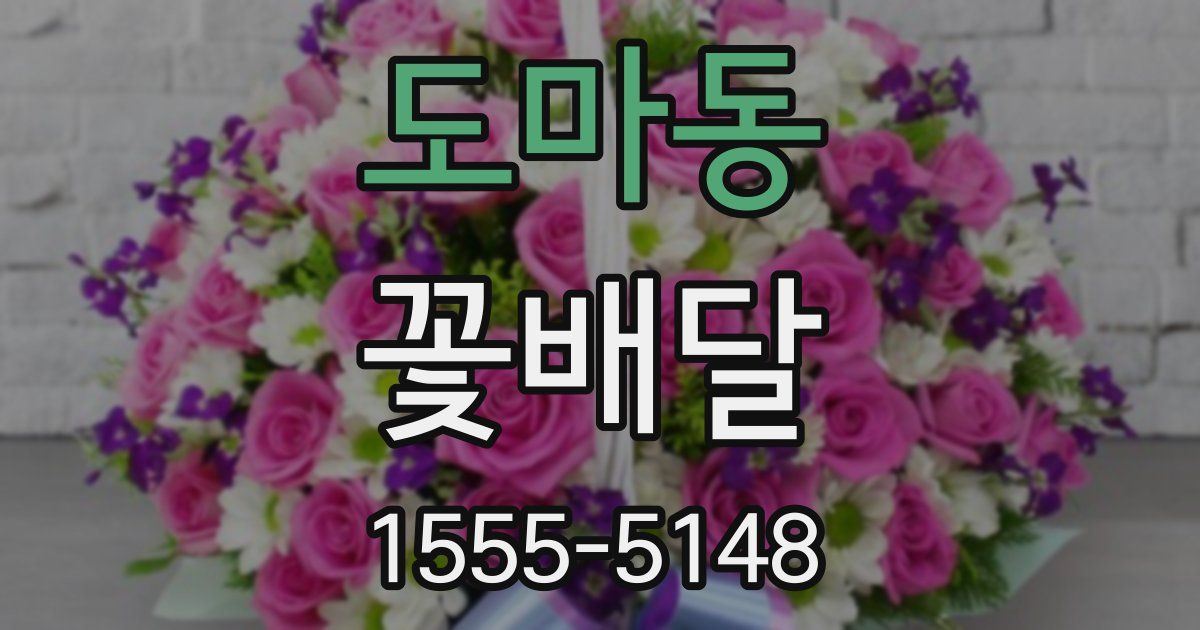 도마동 꽃배달