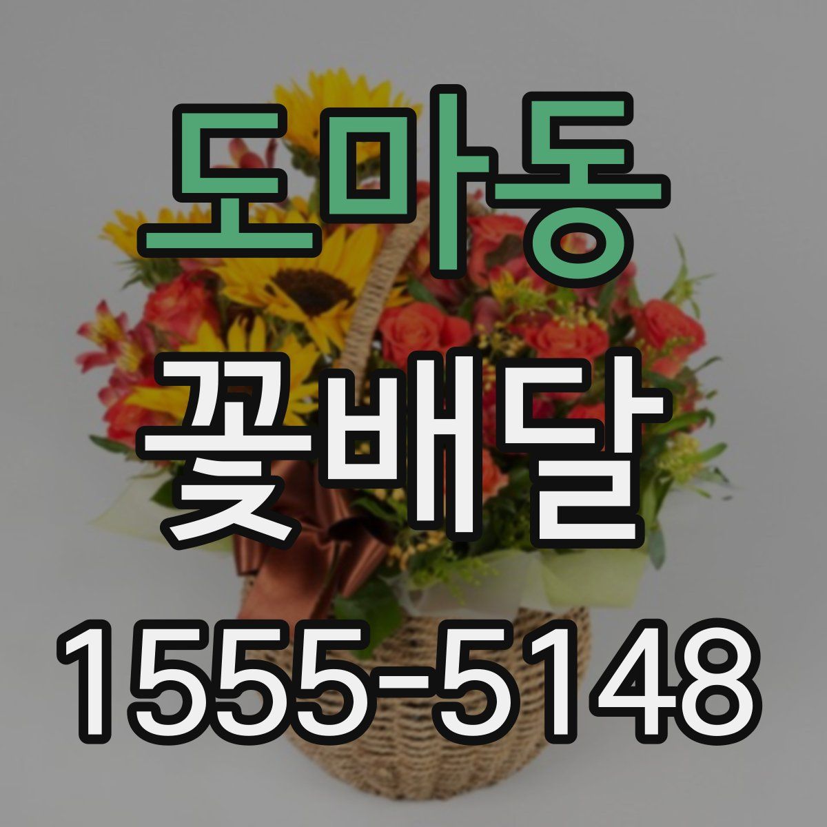 도마동 꽃배달