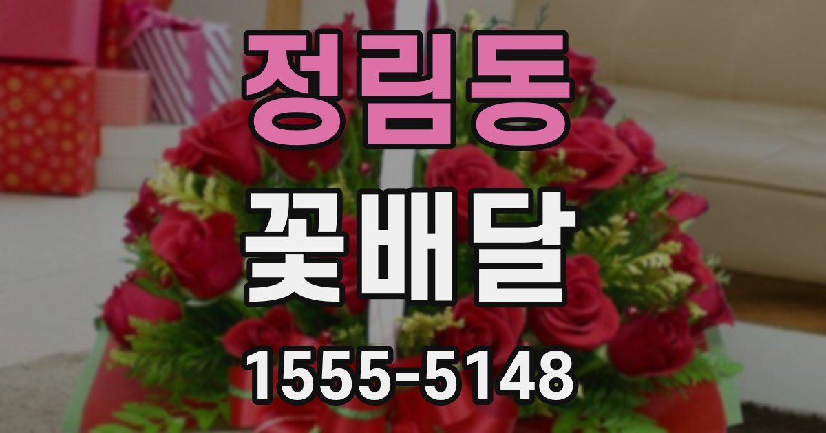 정림동 꽃배달