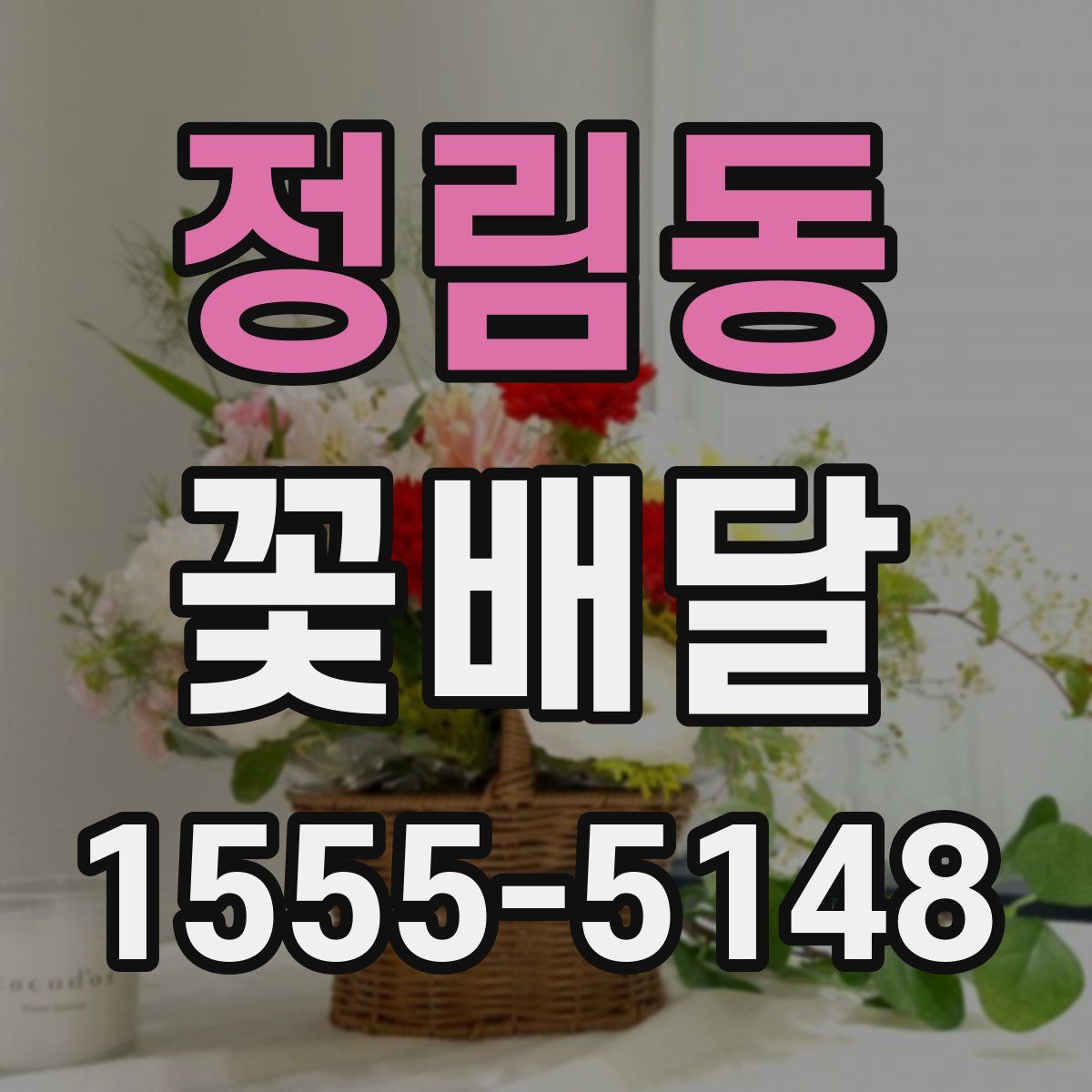 정림동 꽃배달