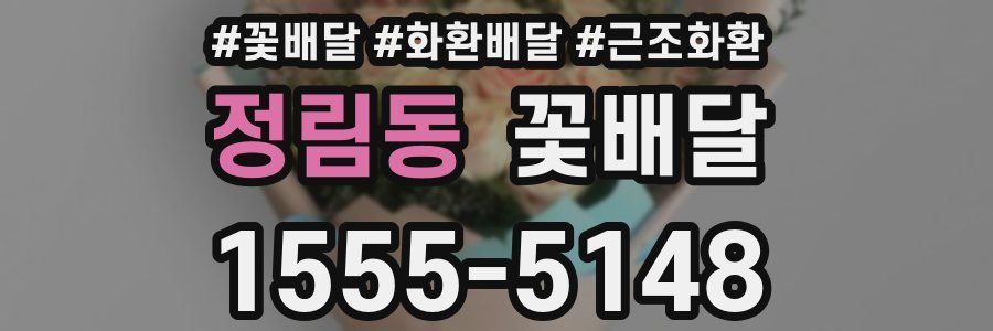 정림동 꽃배달