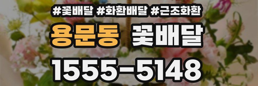 용문동 꽃배달