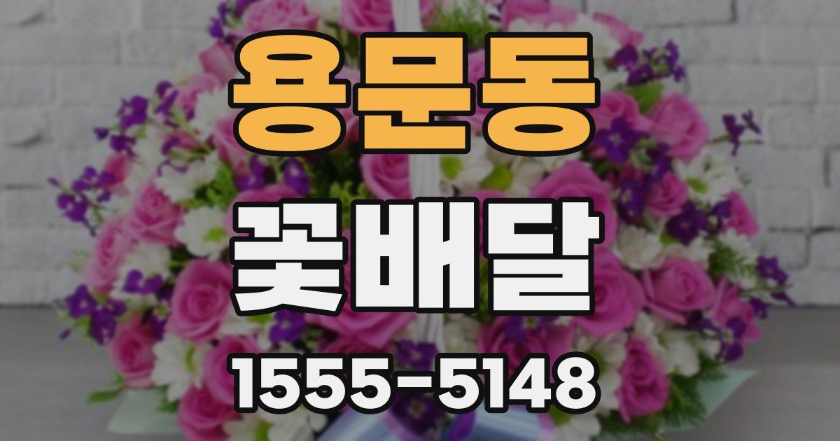 용문동 꽃배달
