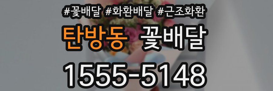 탄방동 꽃배달