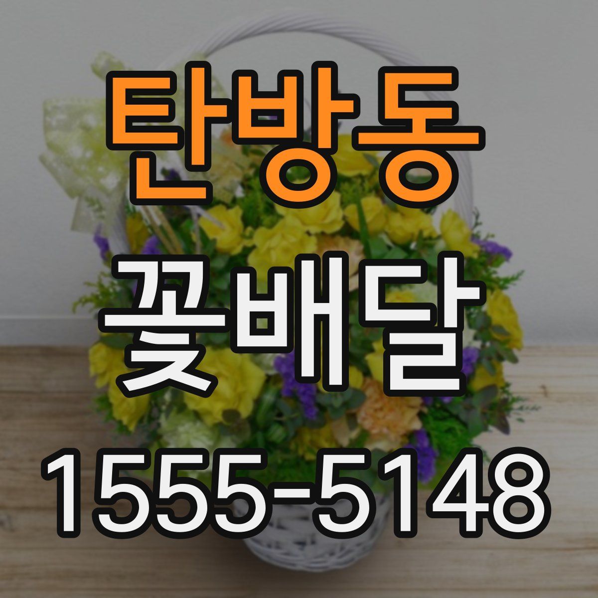 탄방동 꽃배달