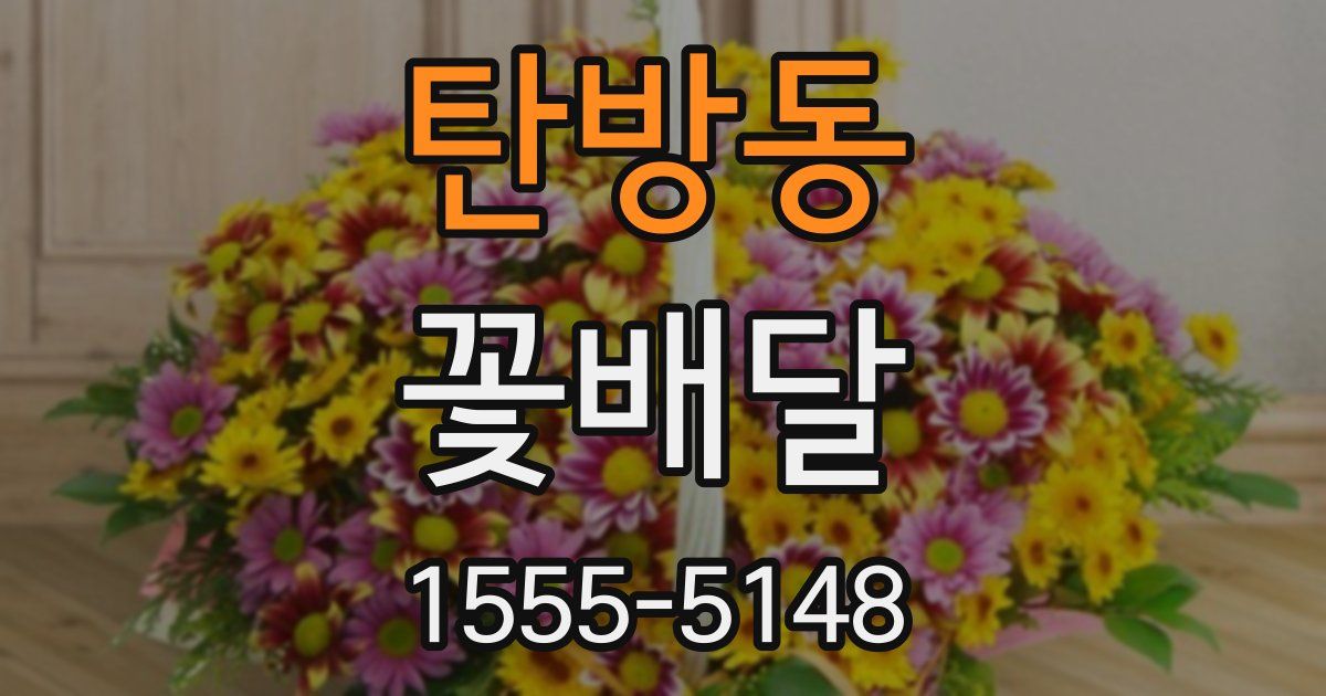 탄방동 꽃배달