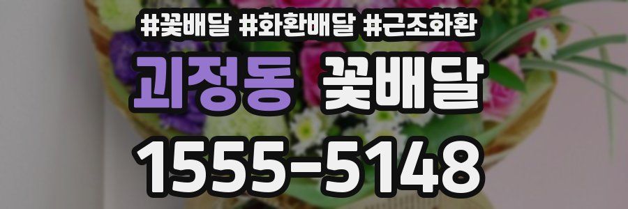 괴정동 꽃배달