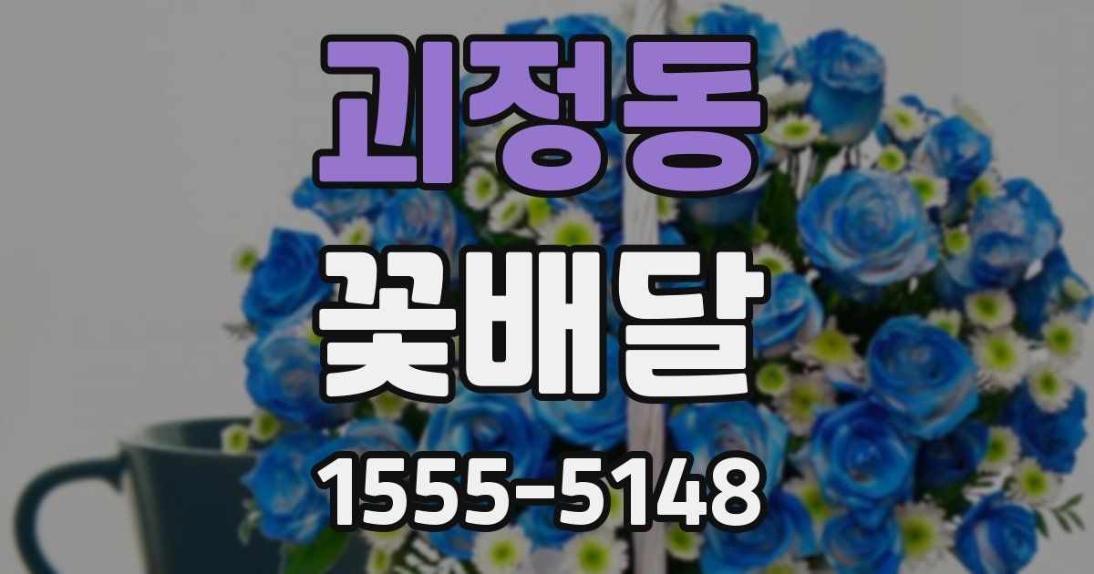 괴정동 꽃배달