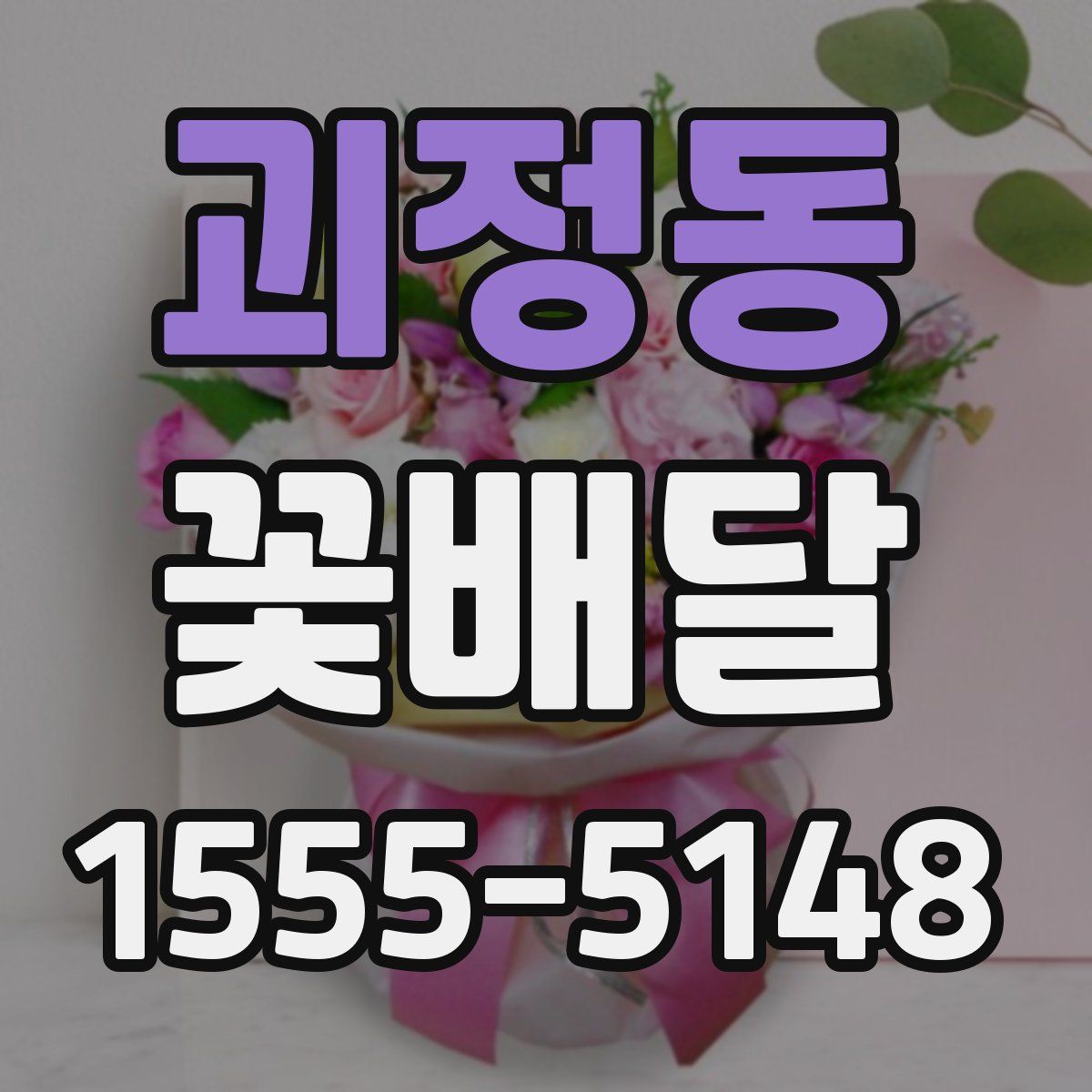 괴정동 꽃배달