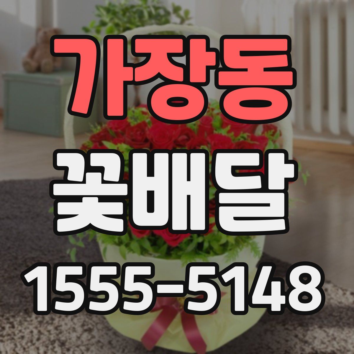 가장동 꽃배달
