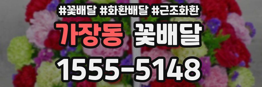 가장동 꽃배달