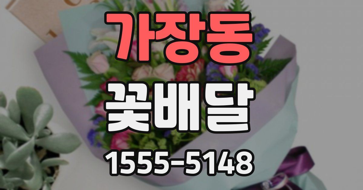 가장동 꽃배달