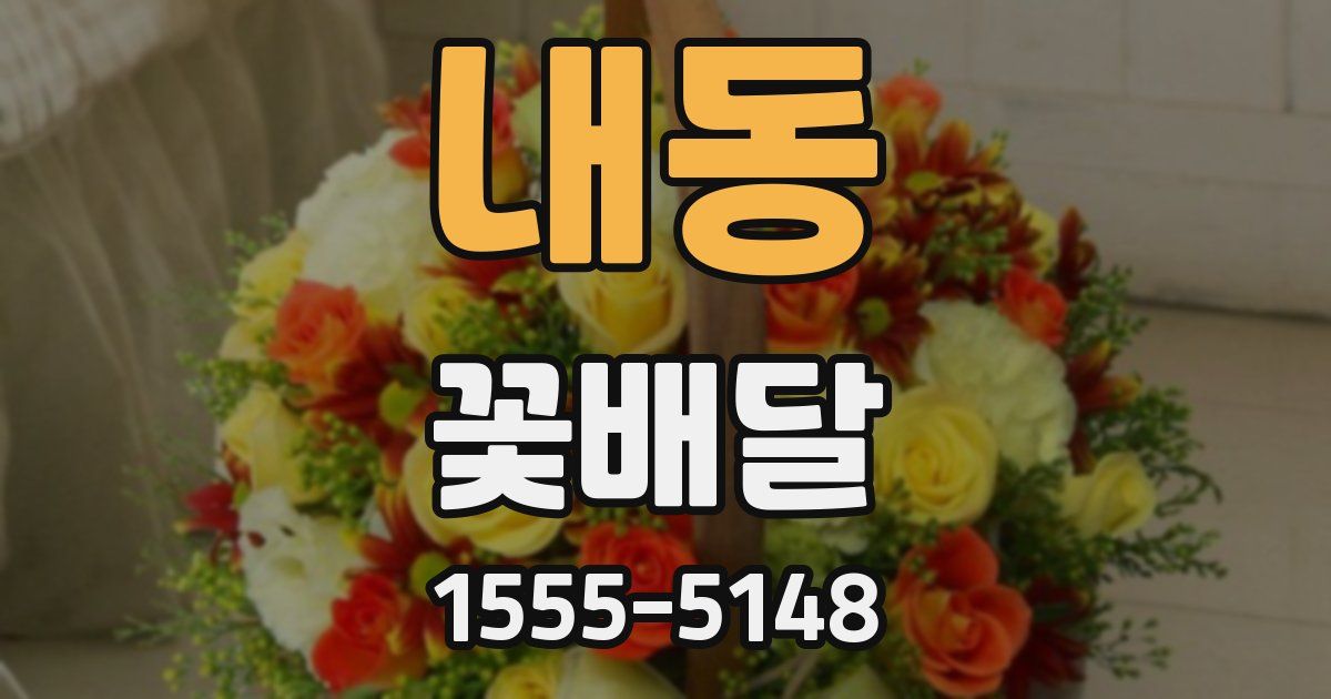 내동 꽃배달