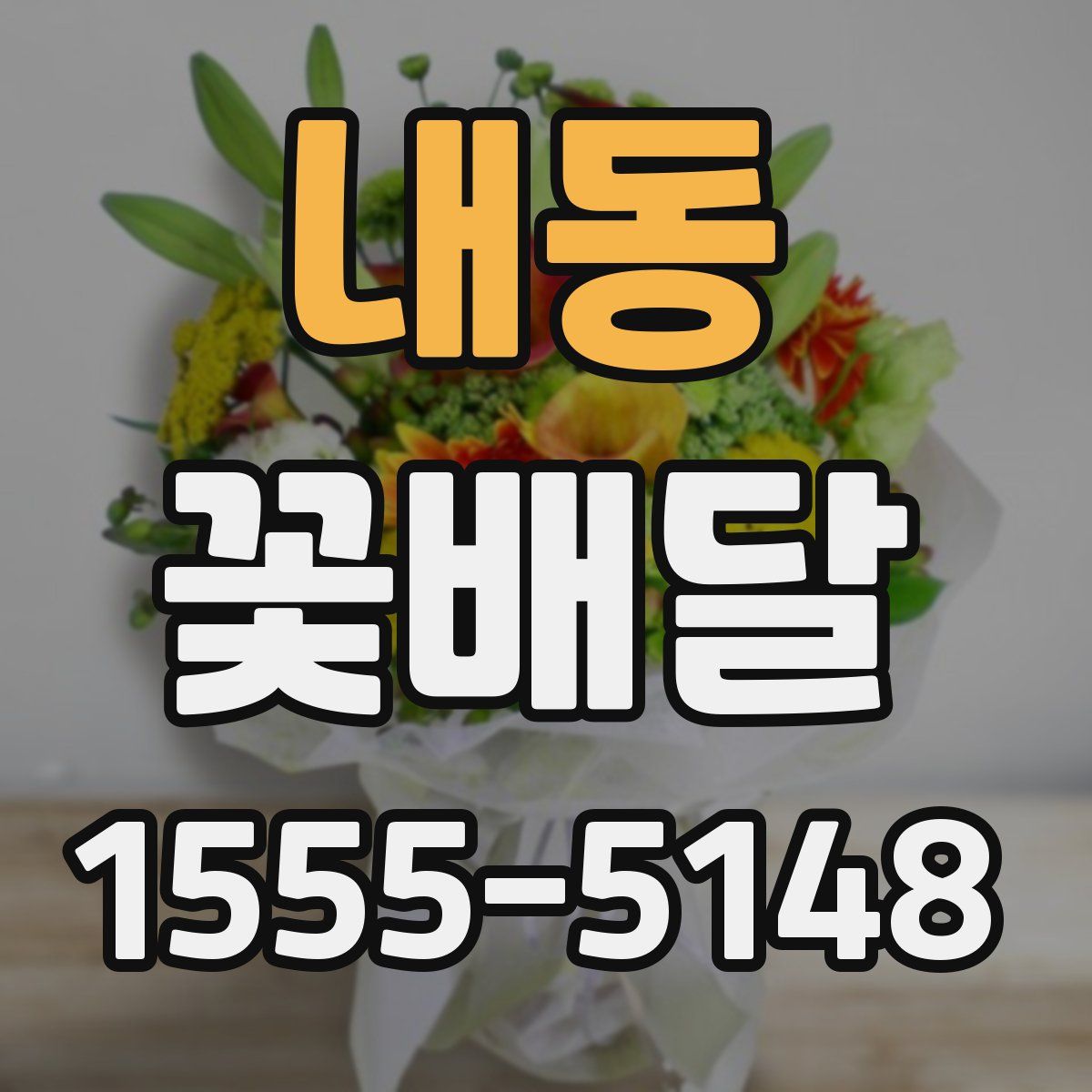 내동 꽃배달