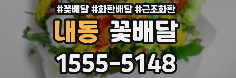 내동 꽃배달