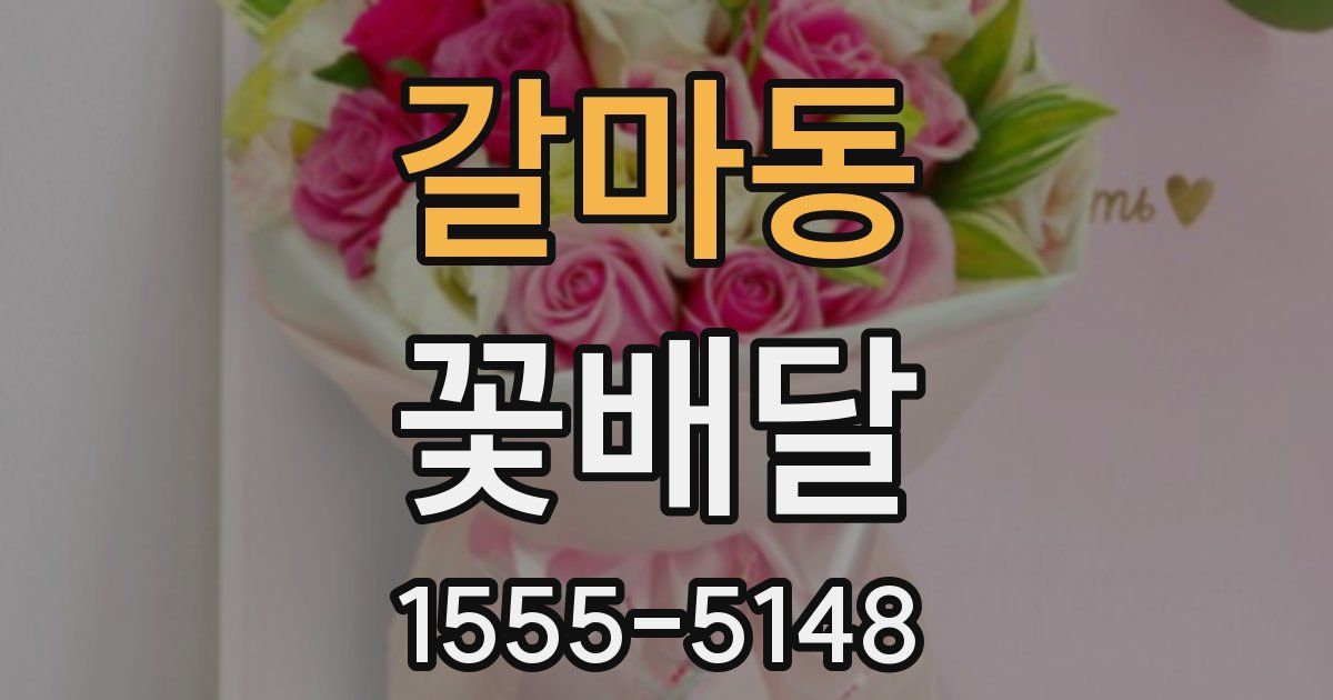 갈마동 꽃배달