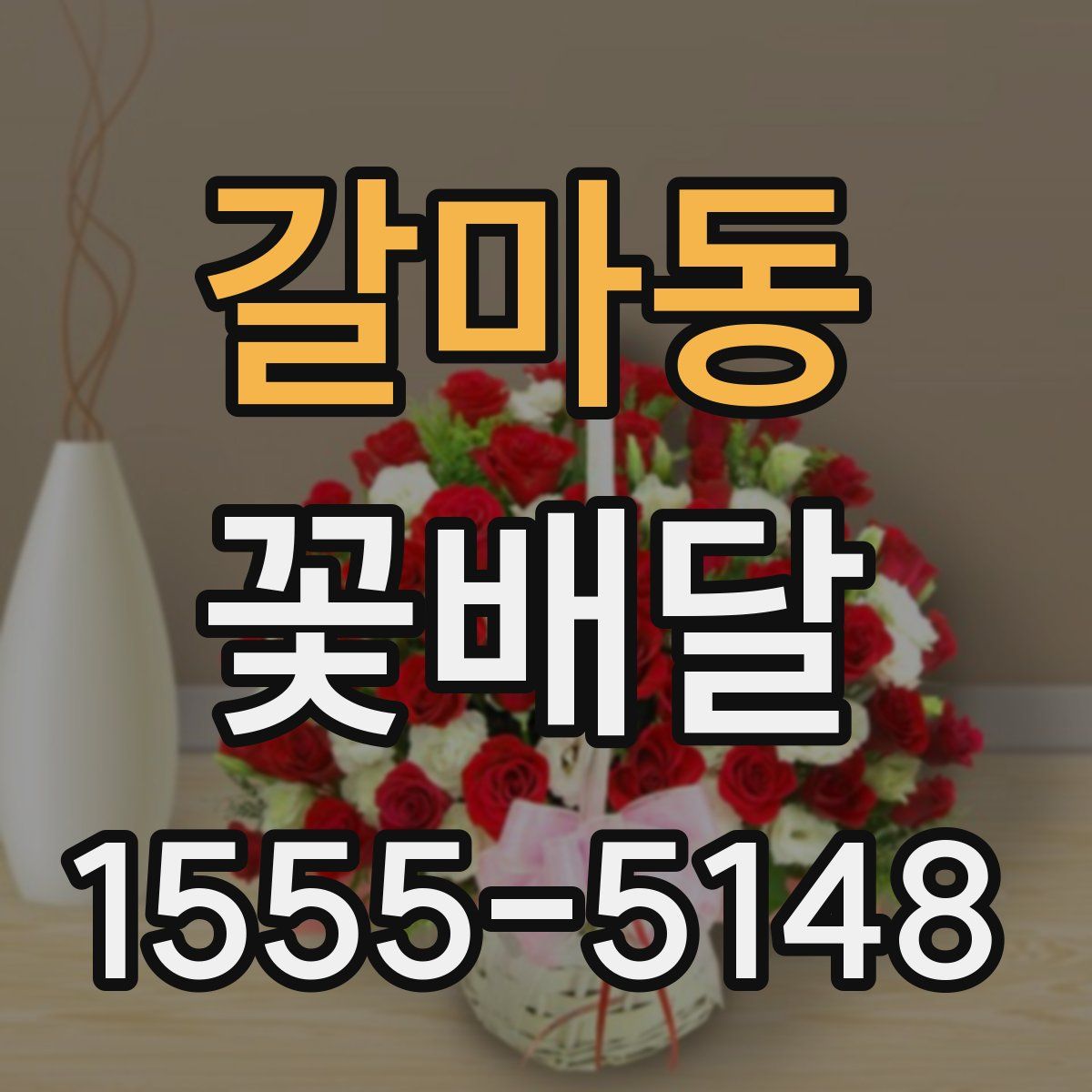 갈마동 꽃배달