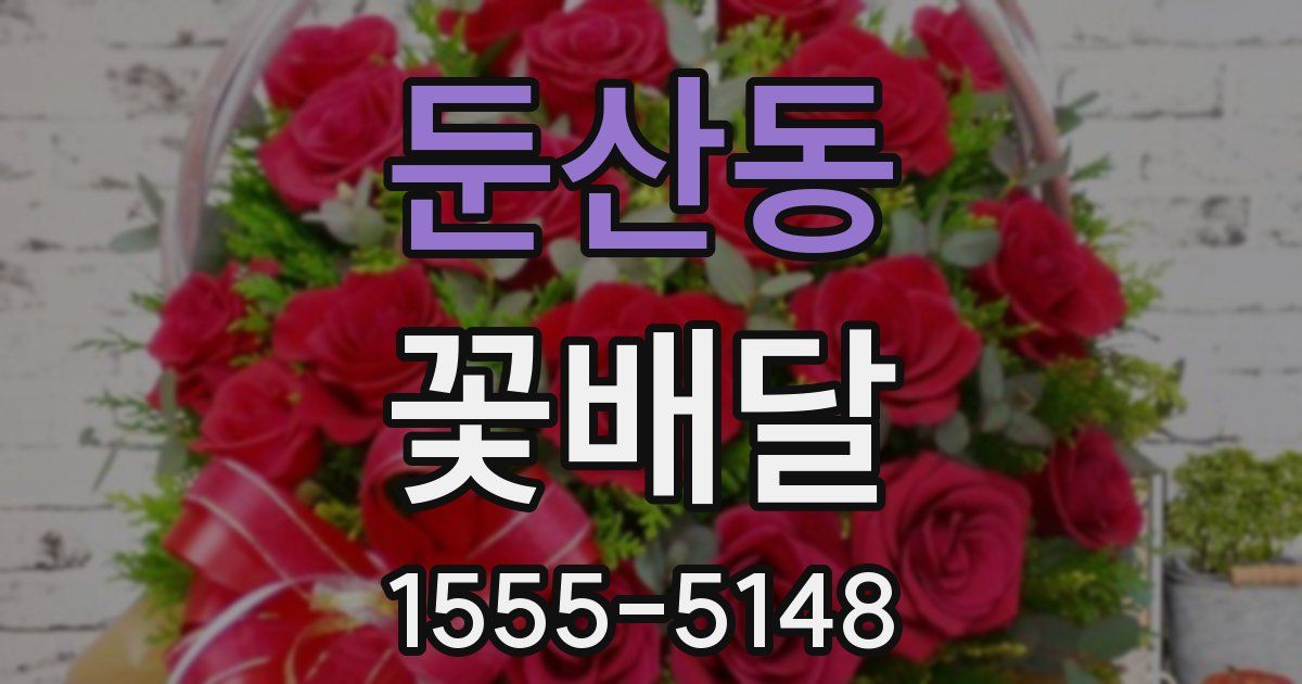 둔산동 꽃배달
