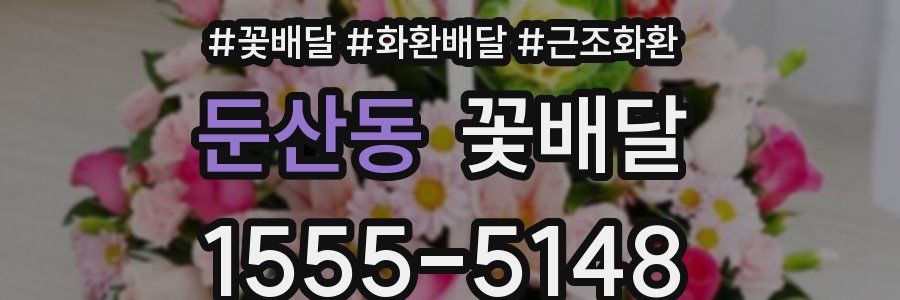 둔산동 꽃배달