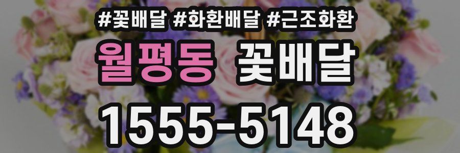 월평동 꽃배달
