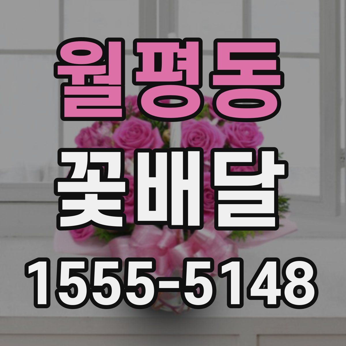 월평동 꽃배달