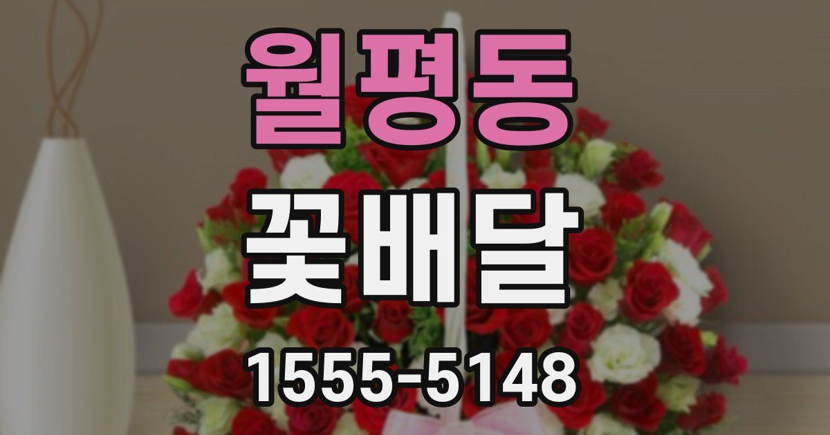 월평동 꽃배달