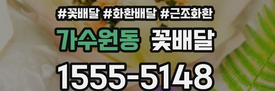 가수원동 꽃배달