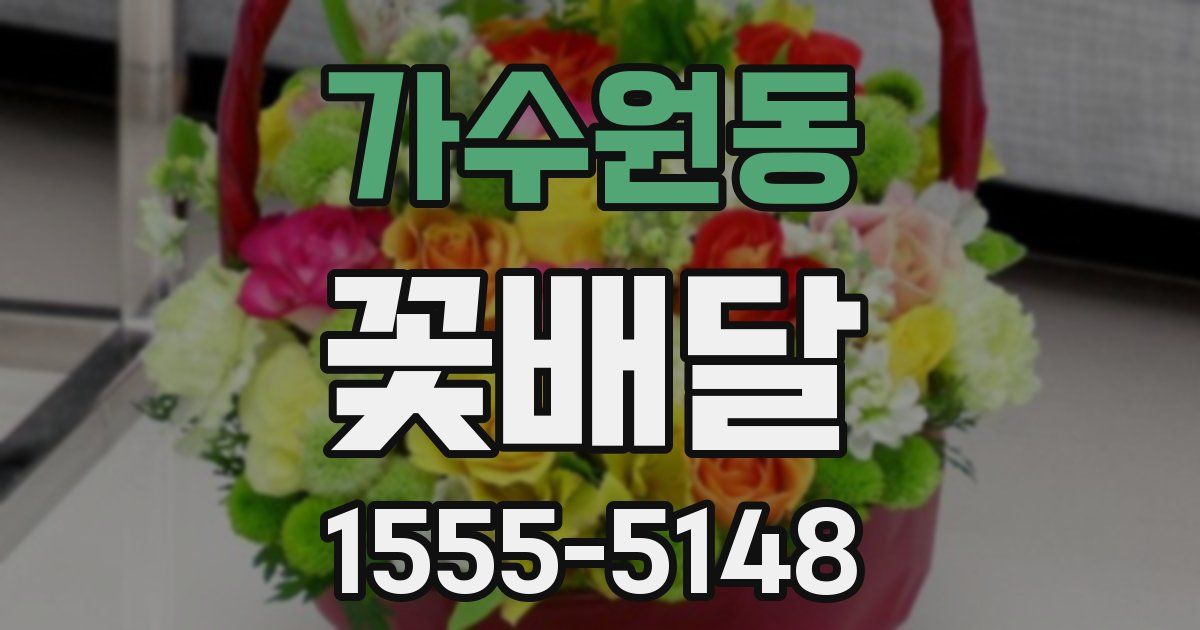 가수원동 꽃배달