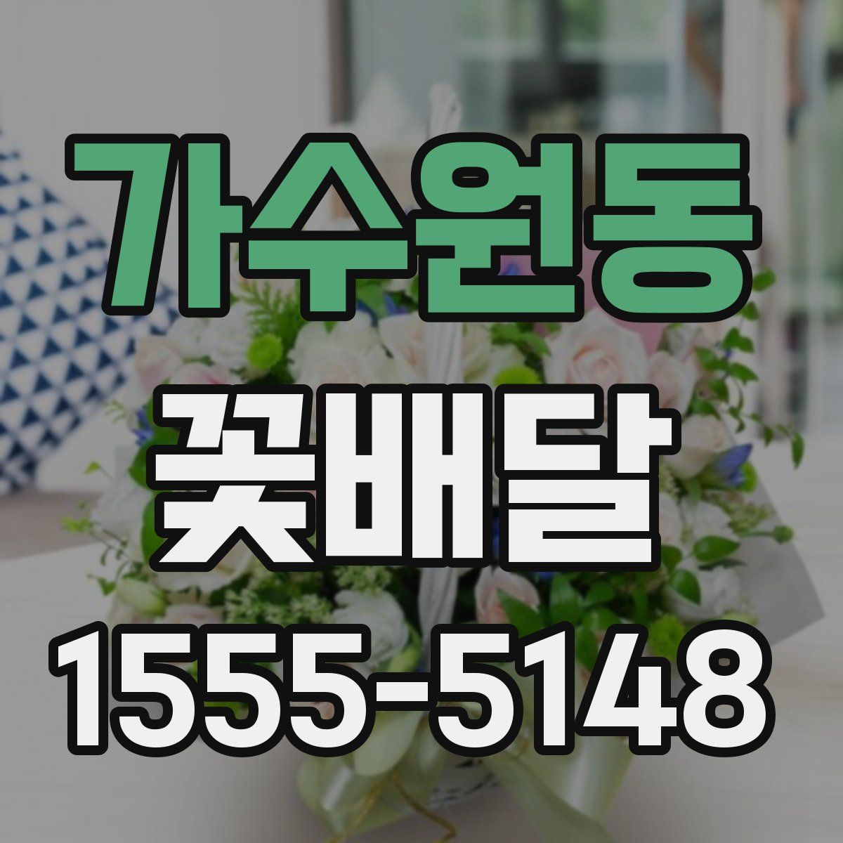가수원동 꽃배달