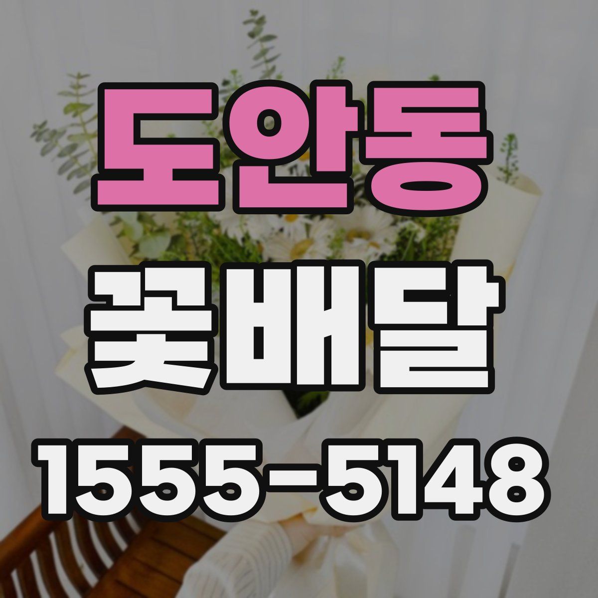 도안동 꽃배달