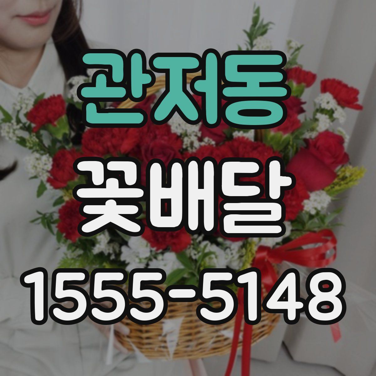 관저동 꽃배달