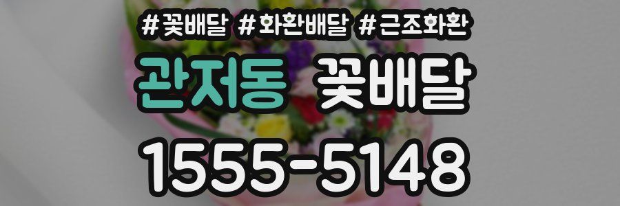 관저동 꽃배달