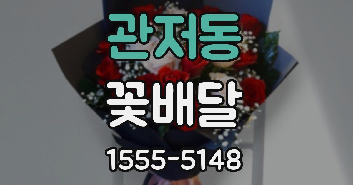 관저동 꽃배달