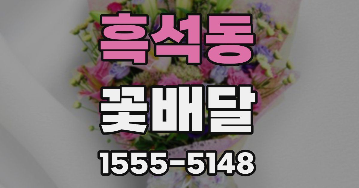 흑석동 꽃배달