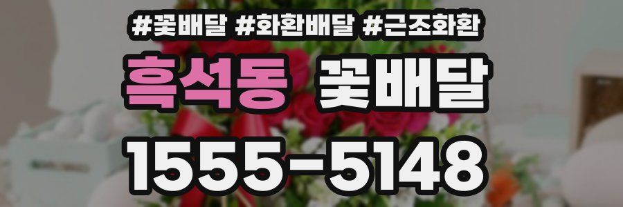 흑석동 꽃배달