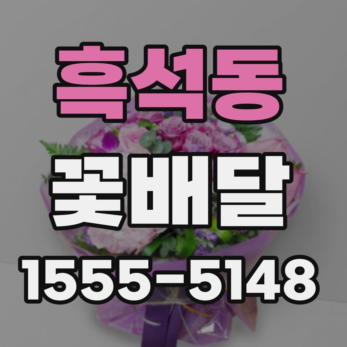 흑석동 꽃배달