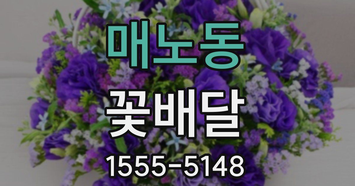 매노동 꽃배달