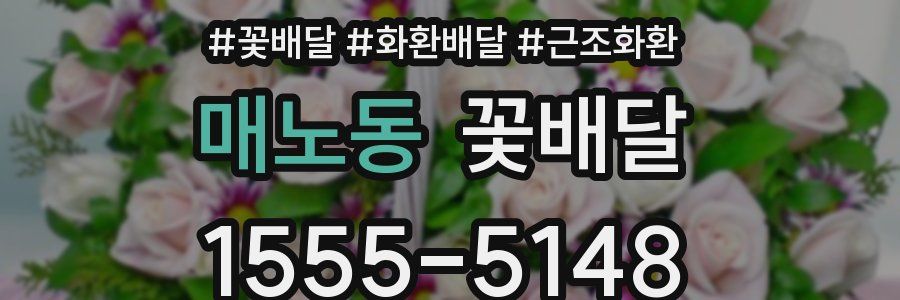 매노동 꽃배달