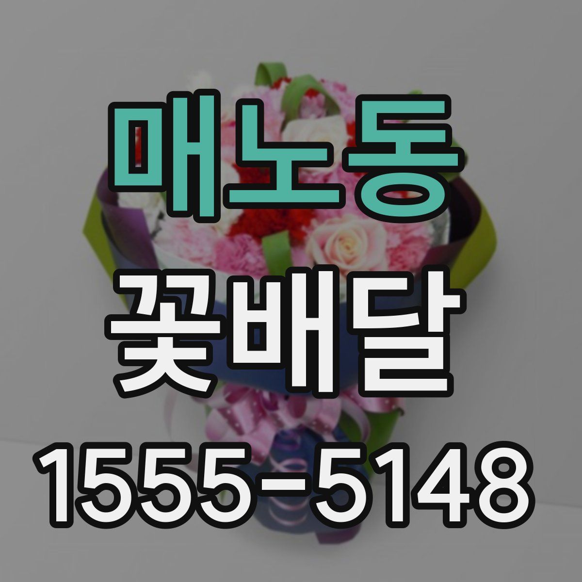 매노동 꽃배달