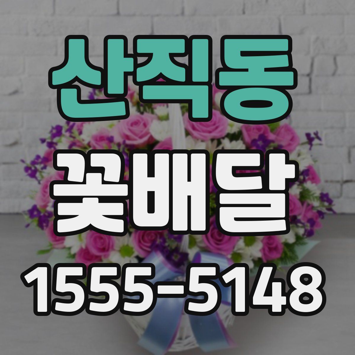 산직동 꽃배달
